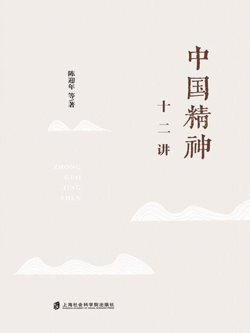 Title details for 中国精神十二讲 by 陈迎年等著 - Available